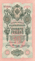 Russia 1 10 Roubles, 1909